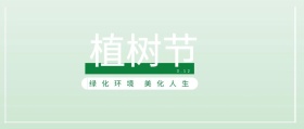 植树节 3.12 绿化环境 美化人生 植树节