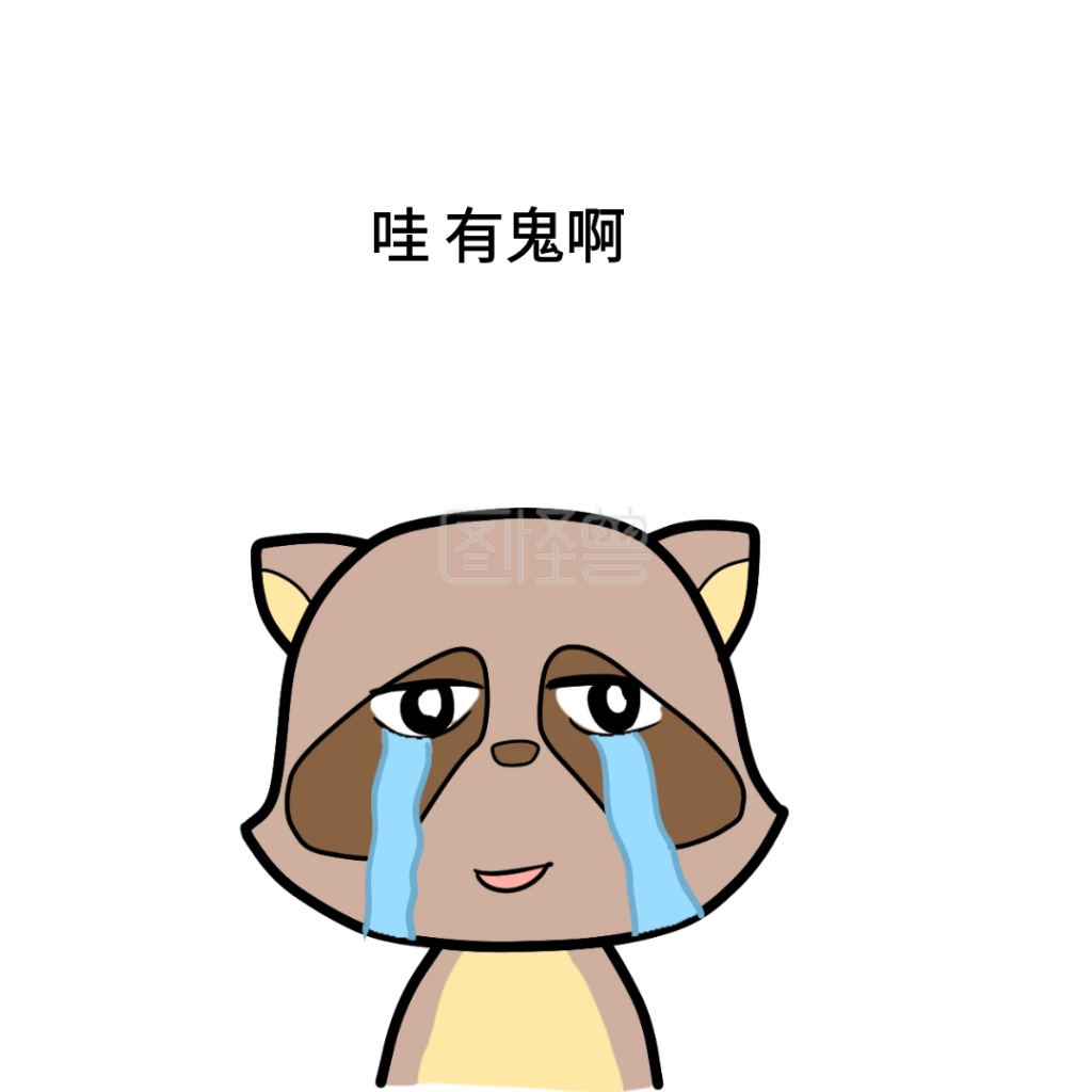 哇有鬼啊搞笑表情包配图