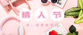情人节勇敢表白公众号封面