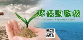 环保购物袋海报