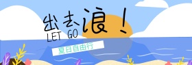出去浪夏日自由行蓝banner图片