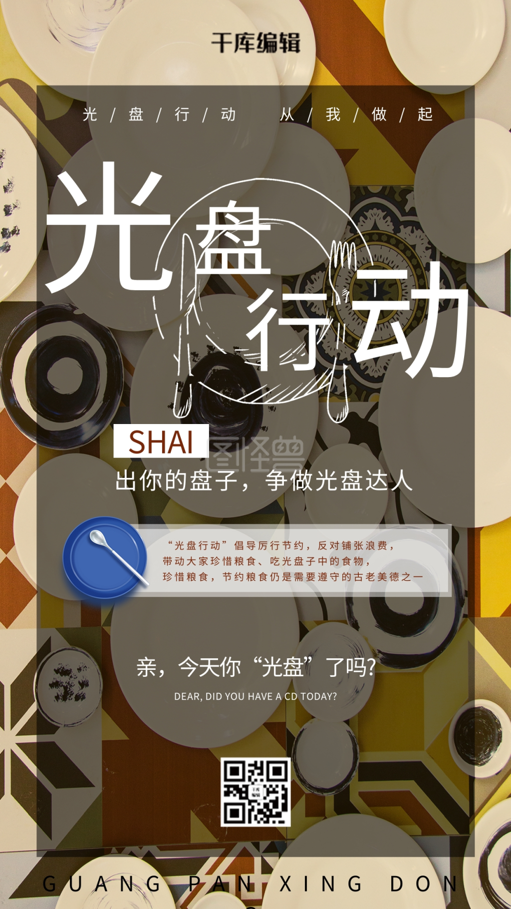 光盘行动盘子深色系创意风海报