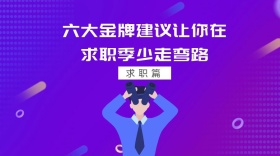 六大金牌建议求职季封面