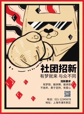 公益社团招新海报