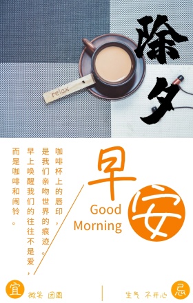除夕早安日签