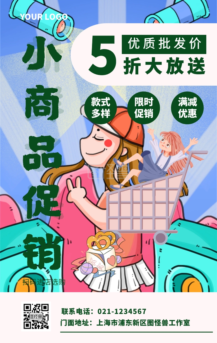 扁平画小商品手机海报