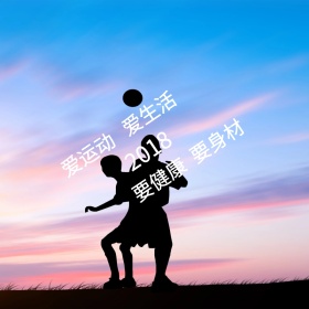 爱运动生活健身简约公众号配图