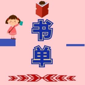 书单 文艺简约公众号封面小图