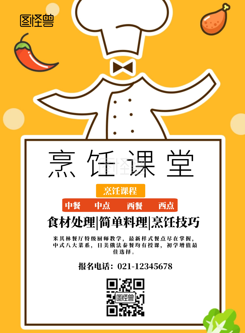2019烹饪培训黄色简约宣传海报