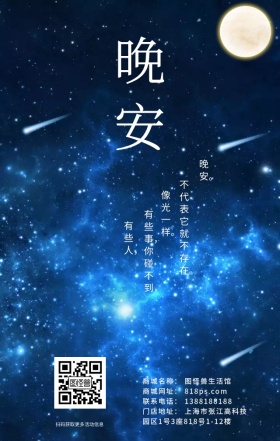 星空星星夜晚晚安问候简约治愈海报