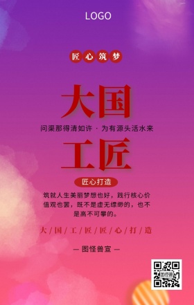 红色中国风大国工匠手机海报