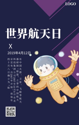 世界航天日宇航员卡通风简约手机海报