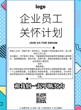 简约风格企业员工关怀计划宣传海报