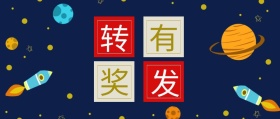 转 发 有 奖