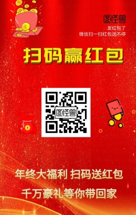 红色喜庆扫码赢红包年终促销海报