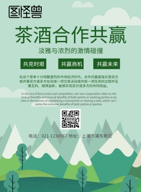 茶酒合作共赢宣传海报