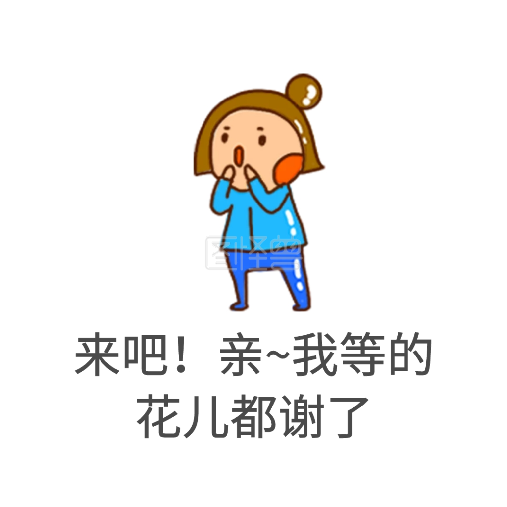 来吧亲我等的花儿都谢了表情包