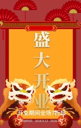 盛大开业