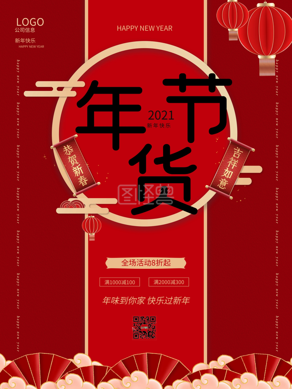 年货节2021新年快乐促销海报