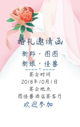 婚礼邀请函手机营销海报