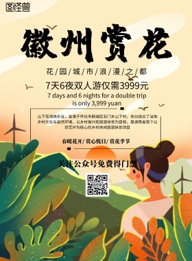 中国风徽州赏花宣传海报