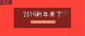 2019新年来了 给自己立下新Flag了吗 2019年年度目标flag公众号封面
