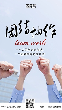 摄影图团队协作团队力量正能量励志手机海报