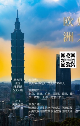 大气欧美风手机旅游海报