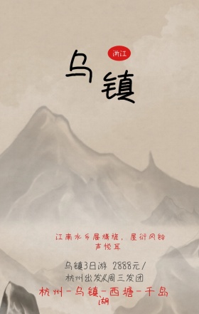 醉美乌镇桃花旅游海报