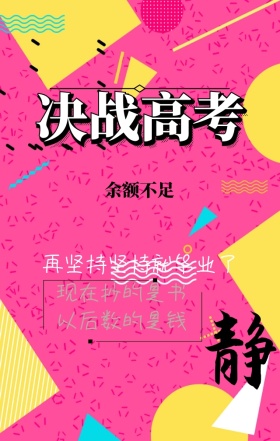 决战高考余额不足坚持日签