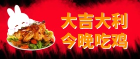 大吉大利今晚吃鸡公众号封面