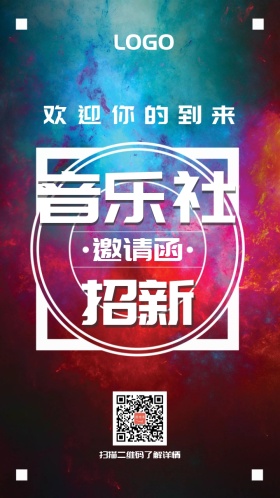 音乐社招新邀请函
