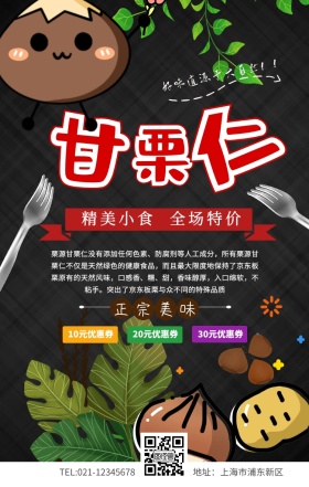 甘栗仁手机海报