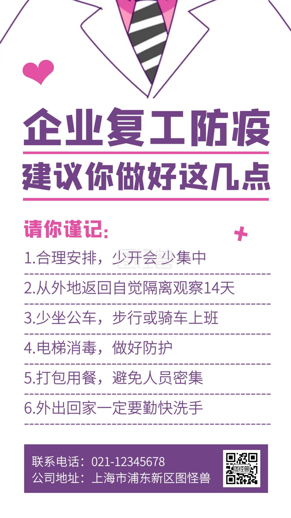 创意企业复工防疫指南手机海报