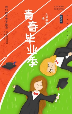 毕业之旅青春不散场绿色插画风手机海报