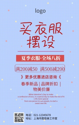 买衣服摆设促销夏季手机海报