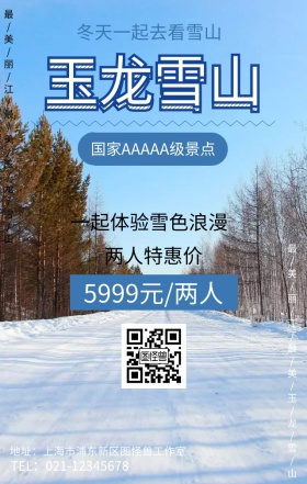玉龙雪山旅行优惠促销海报