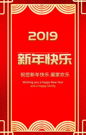 喜庆狂欢中国风2019新年快乐祝福海报