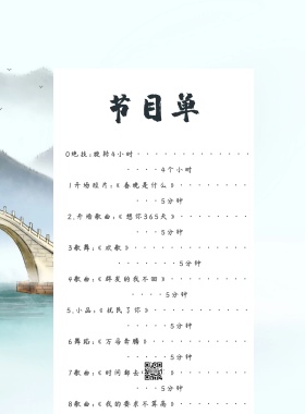 中国风水墨节目单