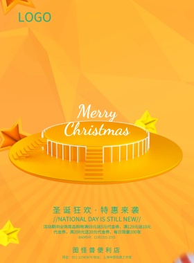便利店圣诞狂欢特惠活动宣传海报