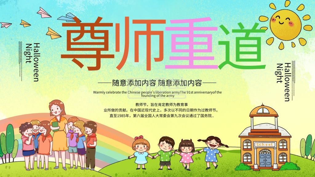 小清新尊师重道展板设计