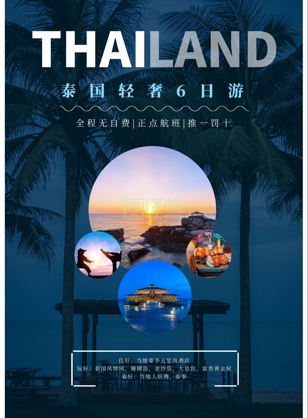 泰国高气质旅游海报