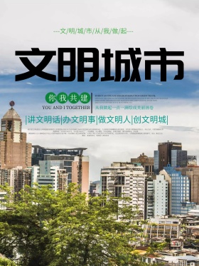 简约大气文明城市公益海报