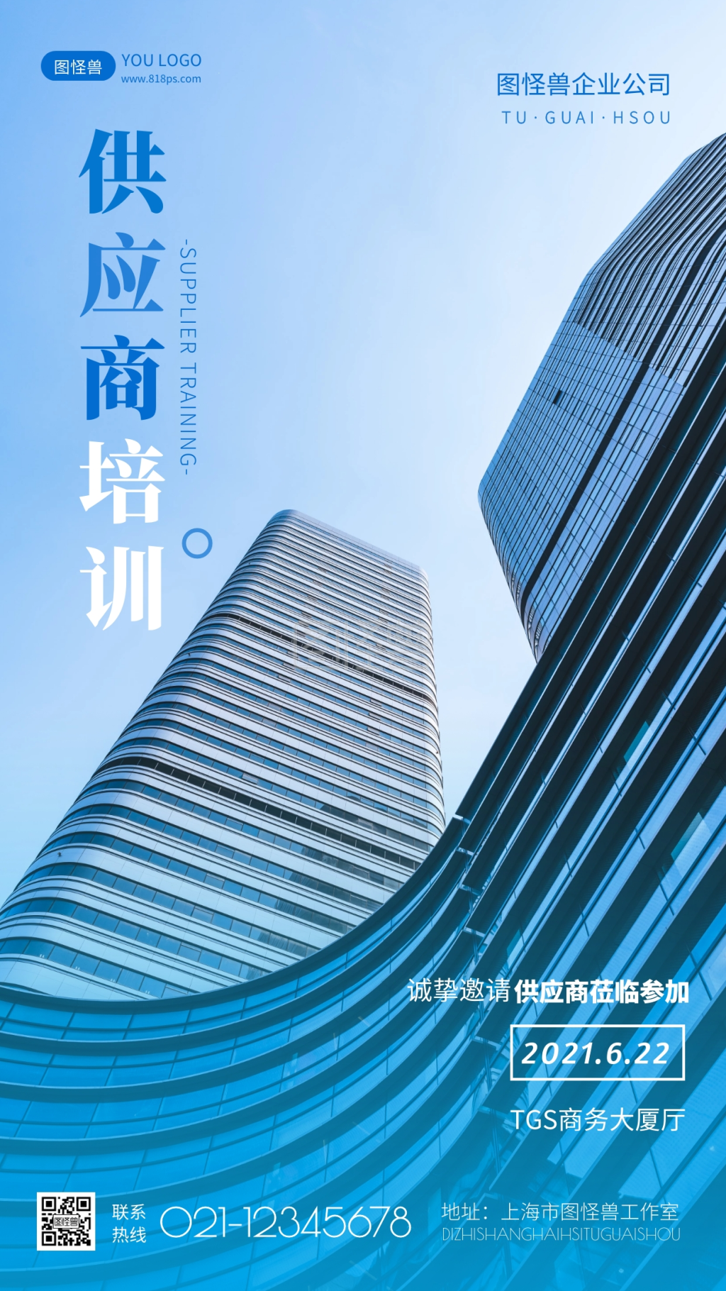 简约商务大气供应商培训摄影图海报