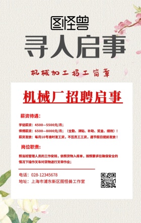 机械加工招工简章海报