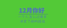 十二月你好唯美文艺海报封面
