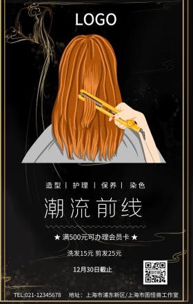 时尚大气美容美发潮流前线宣传