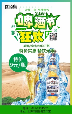 啤酒青岛冰镇饮料海报绿色
