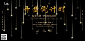 黑金大气楼盘开市地产开幕旺铺开盘宣传海报