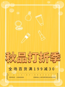 暖色文艺秋季百货超市促销海报